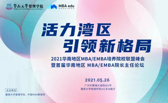 广东外语外贸大学应邀参加首届华南MBA/EMBA院长主任论坛