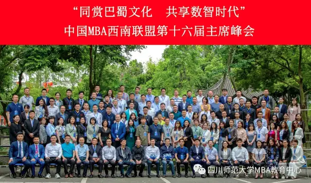 中国MBA西南联盟第十六届主席峰会隆重召开 ——四川师范大学接任中国MBA西南联盟主席单位
