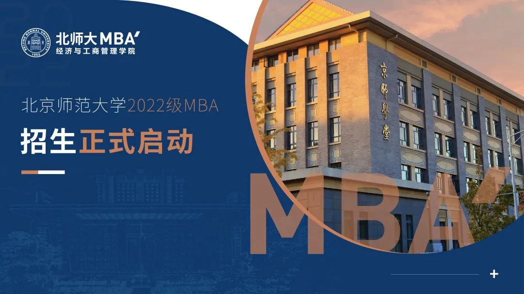 最新发布｜北京师范大学2022年MBA提前面试正式启动