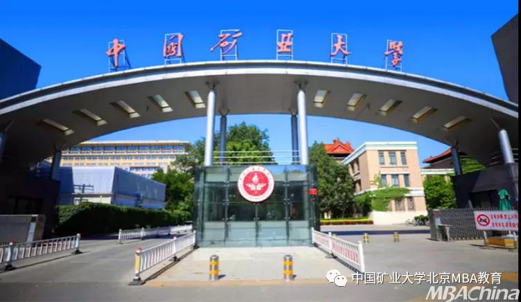 矿大爱你 | 2022年中国矿业大学（北京）MBA/MEM招生指南发布
