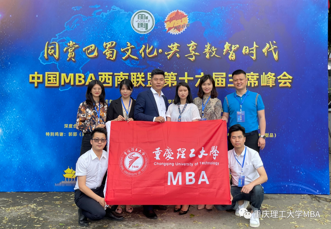 重理工MBA出席中国MBA西南联盟第十六届主席峰会