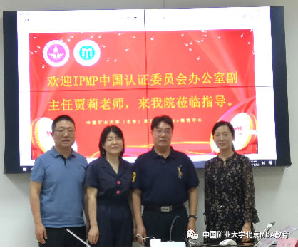  IPMP中国认证委员会办公室副主任贾莉来访中国矿业大学（北京）管理学院