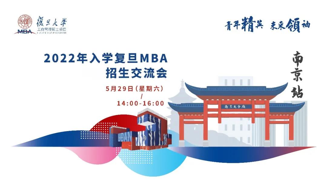 活动预告 | 复旦MBA全国招生交流会【南京站】