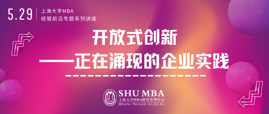上海大学MBA讲座预告 | 成功之道：企业创新主导新模式-开放式创新