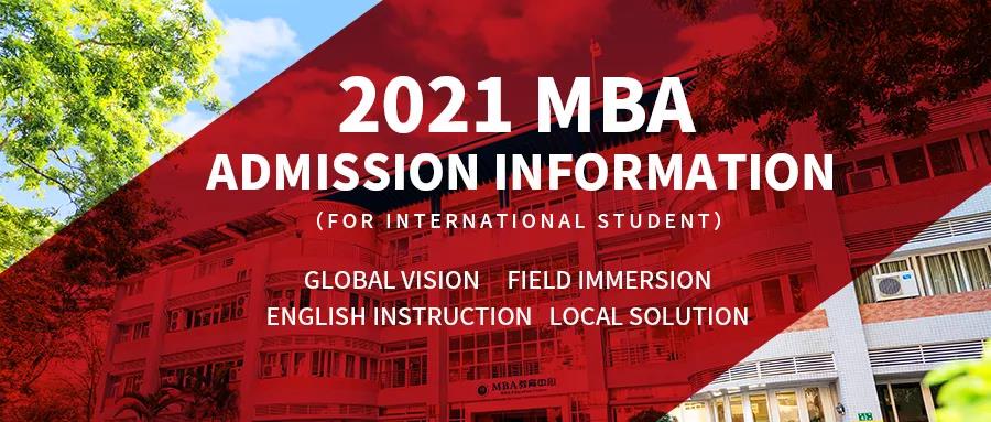 2021 广外商学院 MBA Admission Information