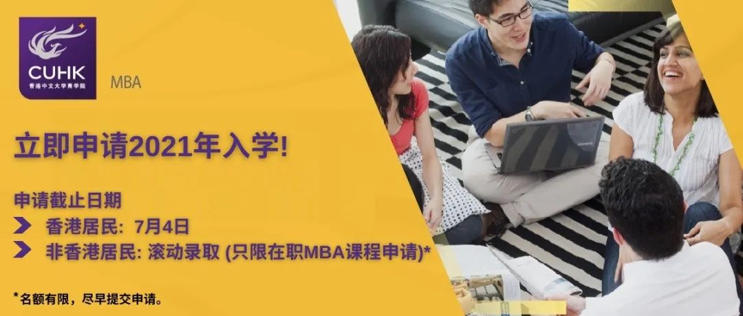抓住2021年9月入学香港中文大学 MBA的最后机会！