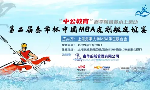 上海海事大学MBA第二届“泰华杯”中国MBA皮划艇友谊赛成功举办