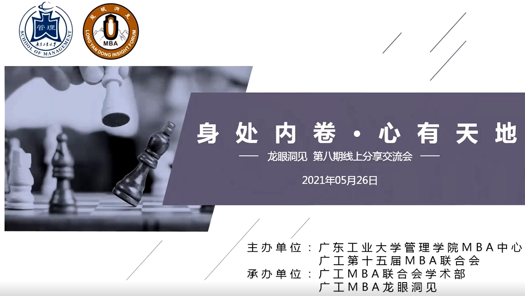 广东工业大学MBA活动回顾 | ·龙眼洞见·第8期线上分享交流会