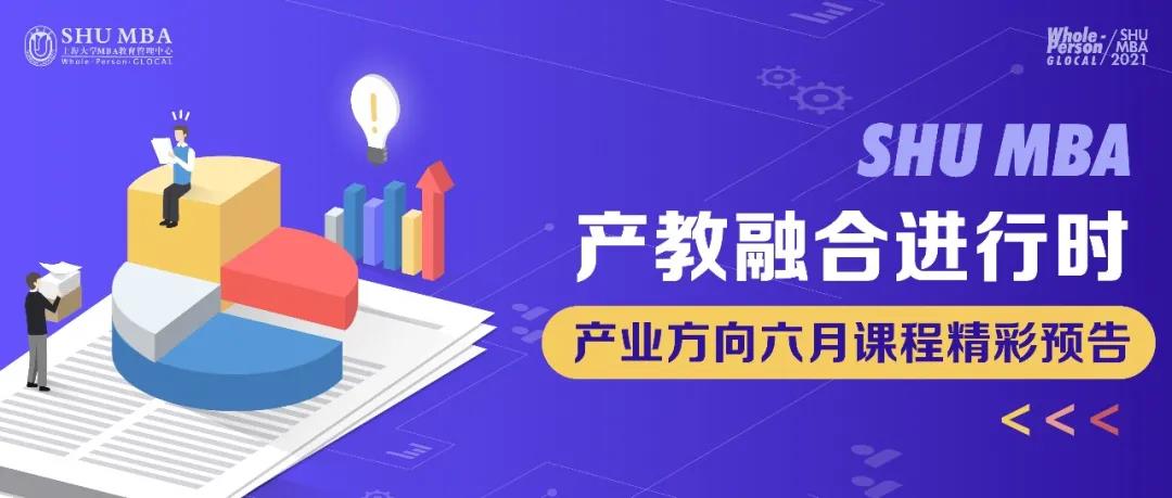 【产教融合进行时】上海大学MBA新一轮产教融合创新六月精彩预告