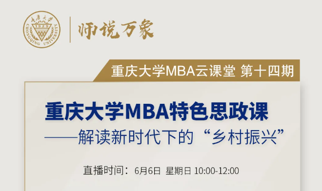重大MBA云课堂预告：特色思政课——解读新时代下的“乡村振兴”