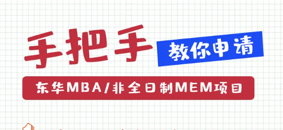 东华大学2022年入学MBA/非全日制MEM提前预审面试开面！这有份攻略一定要看！