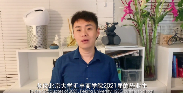 北大汇丰PHBS陶勇：血要热，皮要厚，心要大丨2021年毕业典礼