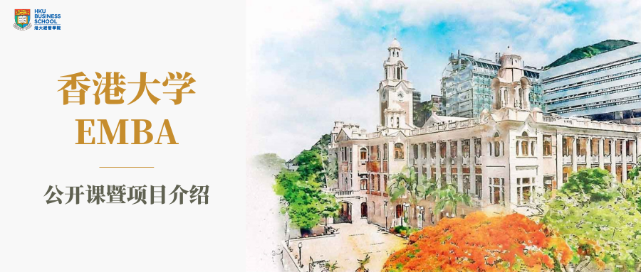 活动报名 | 香港大学EMBA公开课暨项目宣讲会