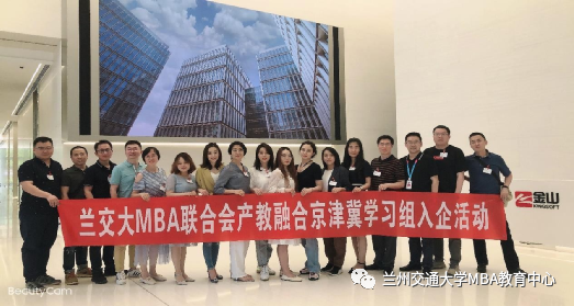 产教融合学习进行时——兰州交通大学 2020 级 MBA京津冀学习组参访金山公司