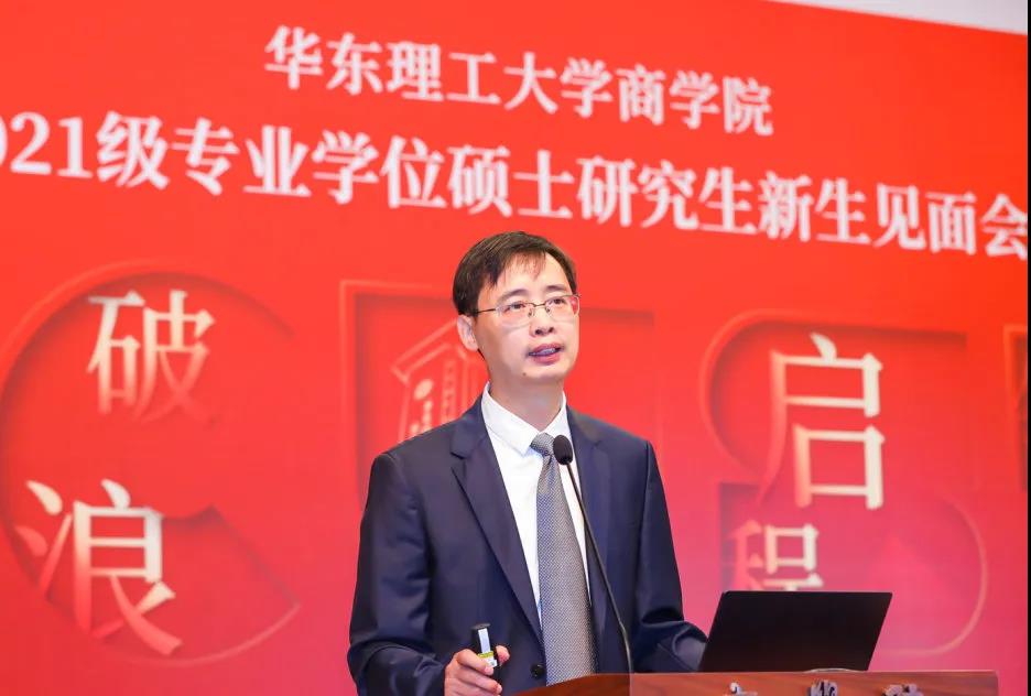 华东理工大学商学院2021级专业学位硕士研究生新生见面会隆重召开