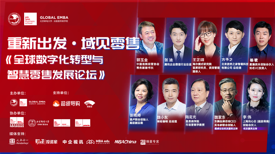 重磅预告 | 重新出发，法国里昂商学院域见零售 《全球数字化转型与智慧零售发展论坛》