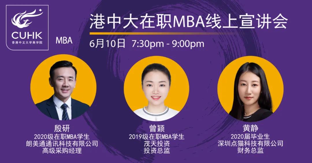 Admission Event｜港中大在职MBA线上宣讲会
