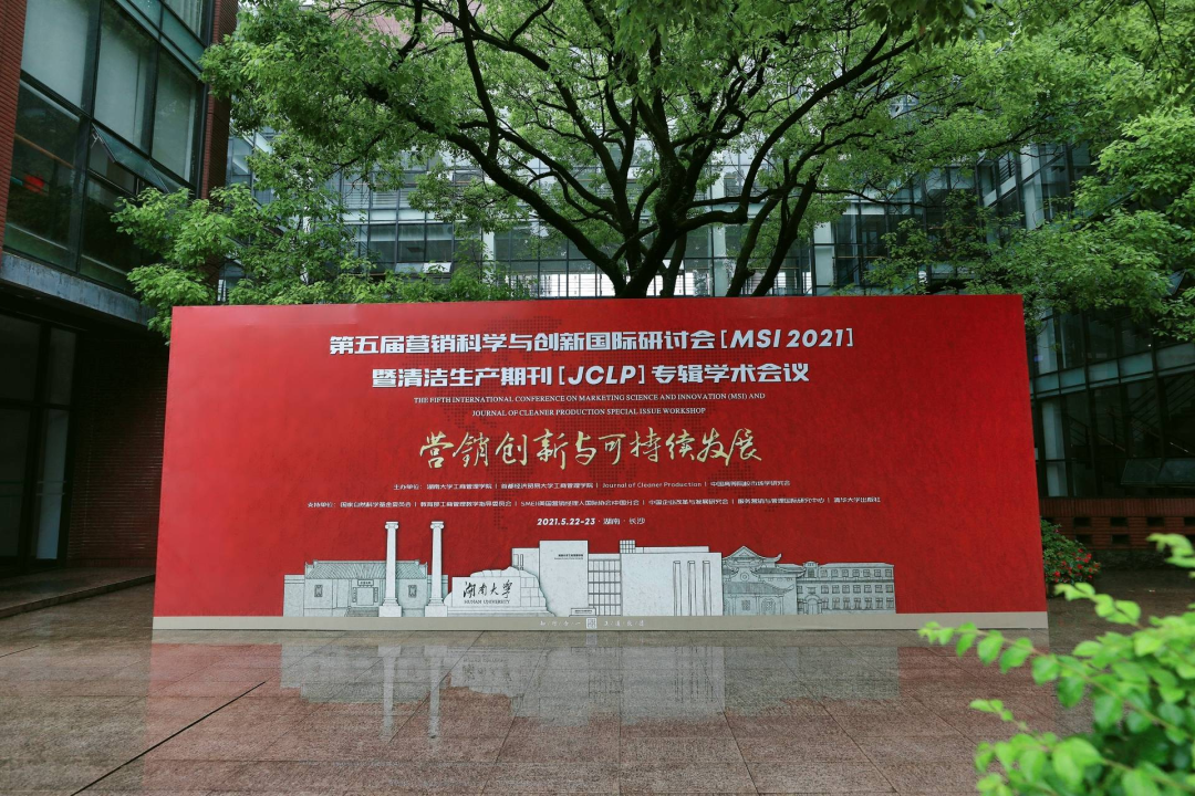 【一流专业】湖南大学工商管理一流专业建设论坛 |第五届营销科学与创新国际论坛第二日