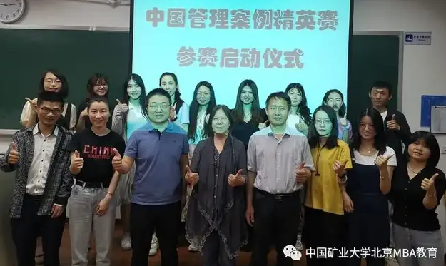 全国管理案例精英赛—中国矿业大学（北京）MBA中心参赛正式启动