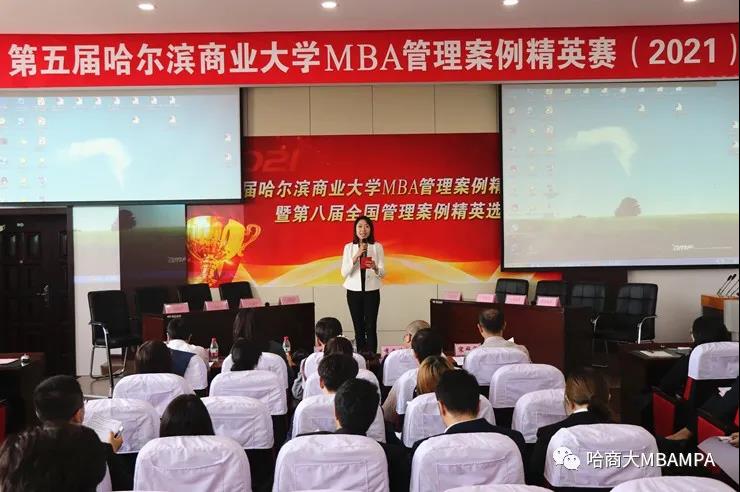 第五届哈尔滨商业大学MBA管理案例精英赛暨第八届全国管理案例精英选拔赛成功举办