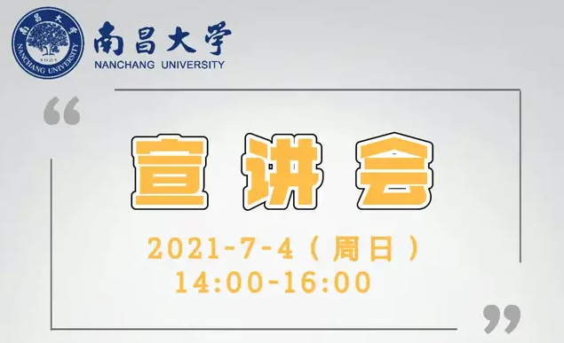 2021年南昌大学（上海）硕士研究生招生政策宣讲会