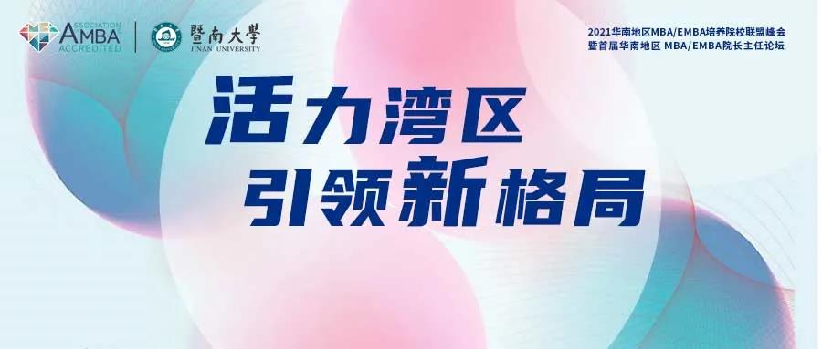 暨南大学活动回顾 | 华南首届MBA院长主任论坛