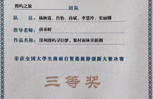 北二外MTA荣获“全国大学生海南自贸港旅游创新大赛”三等奖