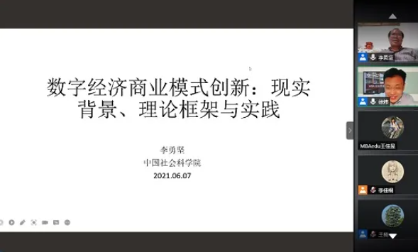 首都经济贸易大学MBA金台论坛（七十五期）——数字经济商业模式创新:现实背景、理论框架与实践成功举办