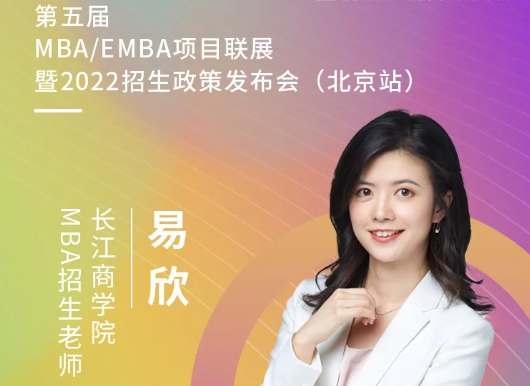 6月20日 | 长江商学院应邀参加第五届MBA/EMBA项目联展暨2022招生政策发布会（北京站）