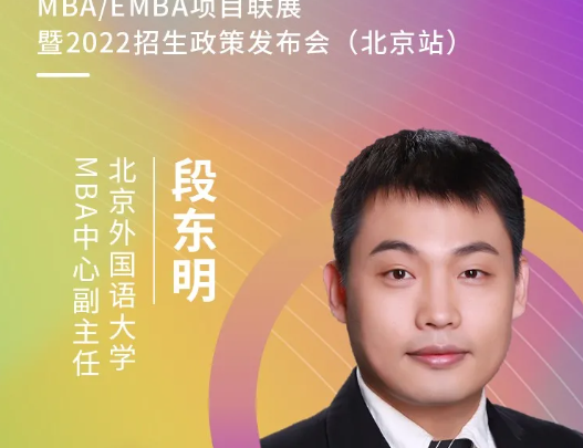 6月20日 | 北京外国语大学MBA教育中心应邀参加第五届MBA/EMBA项目联展暨2022招生政策发布会（北京站）