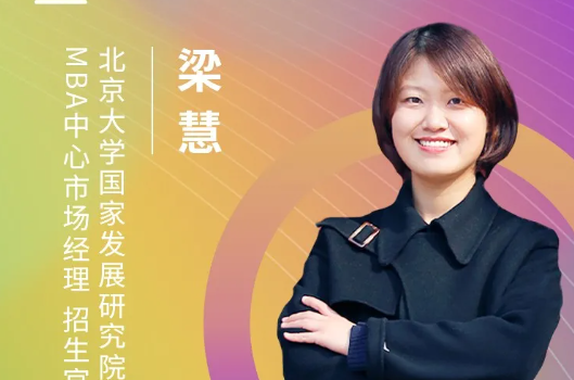6月20日 | 北京大学国家发展研究院应邀参加第五届MBA/EMBA项目联展暨2022招生政策发布会（北京站）