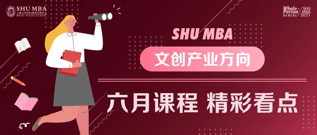 【热点资讯 · 不可不看】上海大学MBA文创产业产教融合持续升温