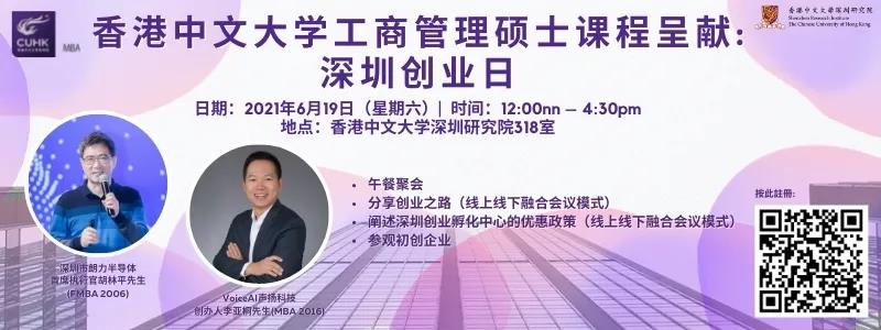 学生及校友活动｜香港中文大学MBA课程将联同香港中文大学深圳研究院携手呈献深圳创业日 (6月19日)