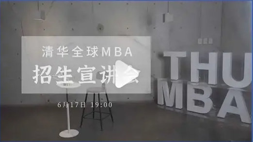 全程回放 | 清华全球MBA专场招生宣讲会