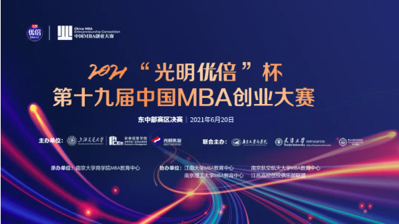 南京大学|2021“光明优倍”杯第十九届中国MBA创业大赛东中部赛区决赛圆满落幕