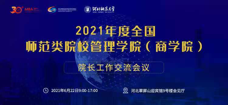 北京师范大学经济与工商管理学院副院长张平淡教授一行受邀参加2021年度全国师范类院校管理学院院长工作交流会议