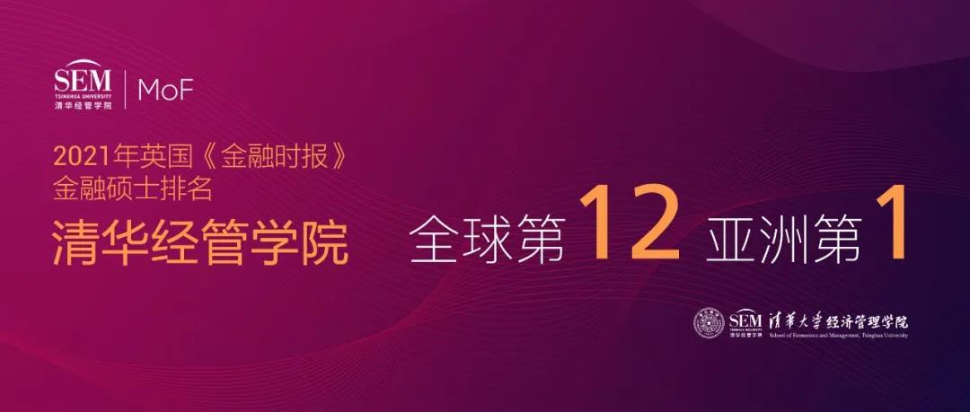 新鲜出炉！2021年英国《金融时报》金融硕士排名公布！清华经管学院金融硕士项目位列全球第12位，亚洲第1位！