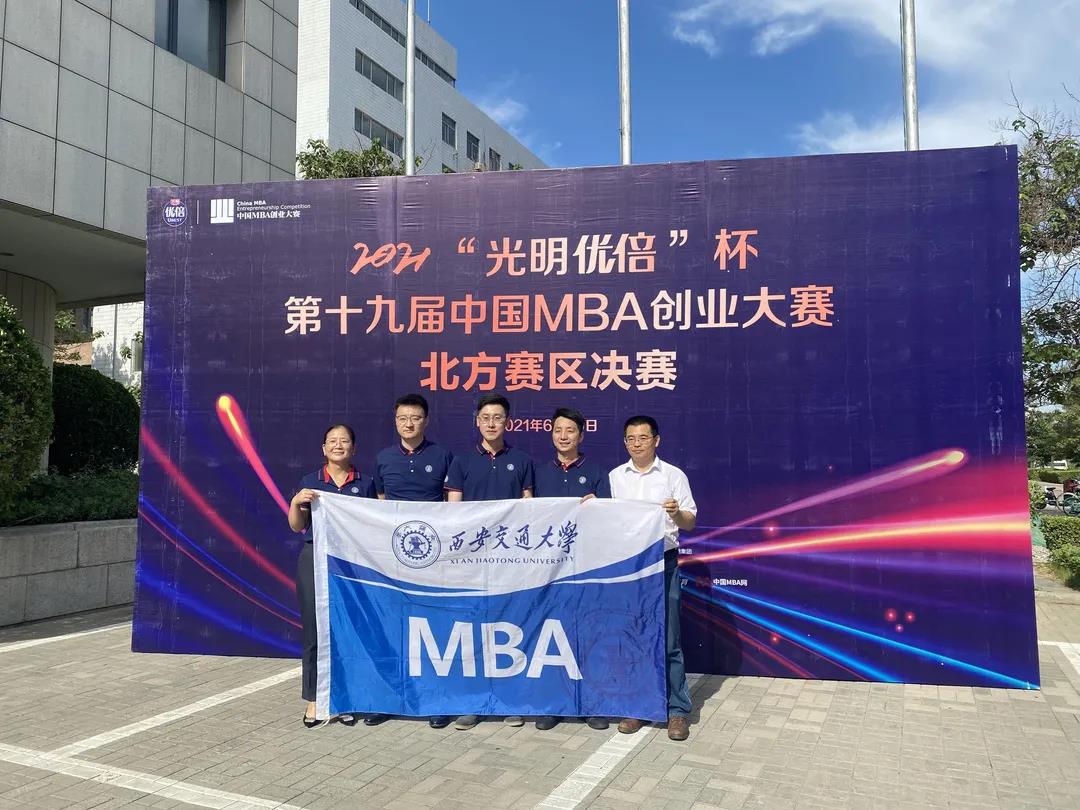 【创业大赛】西安交通大学在中国MBA创业大赛北方赛区决赛中荣获佳绩并成功晋级总决赛