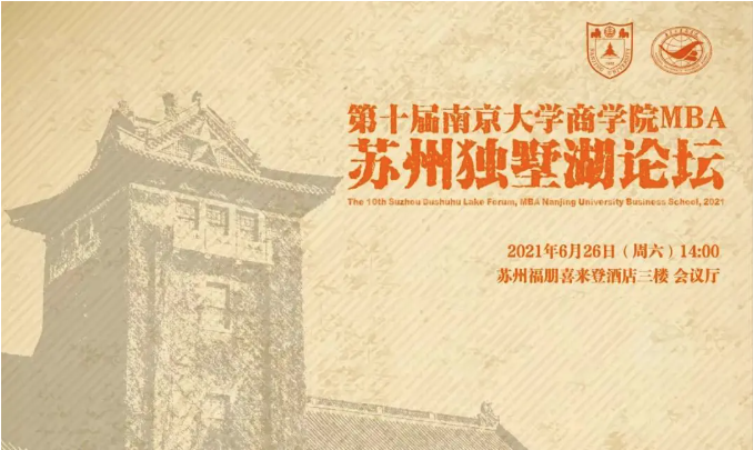 回顾 | 第十届南京大学商学院MBA苏州独墅湖论坛圆满举办