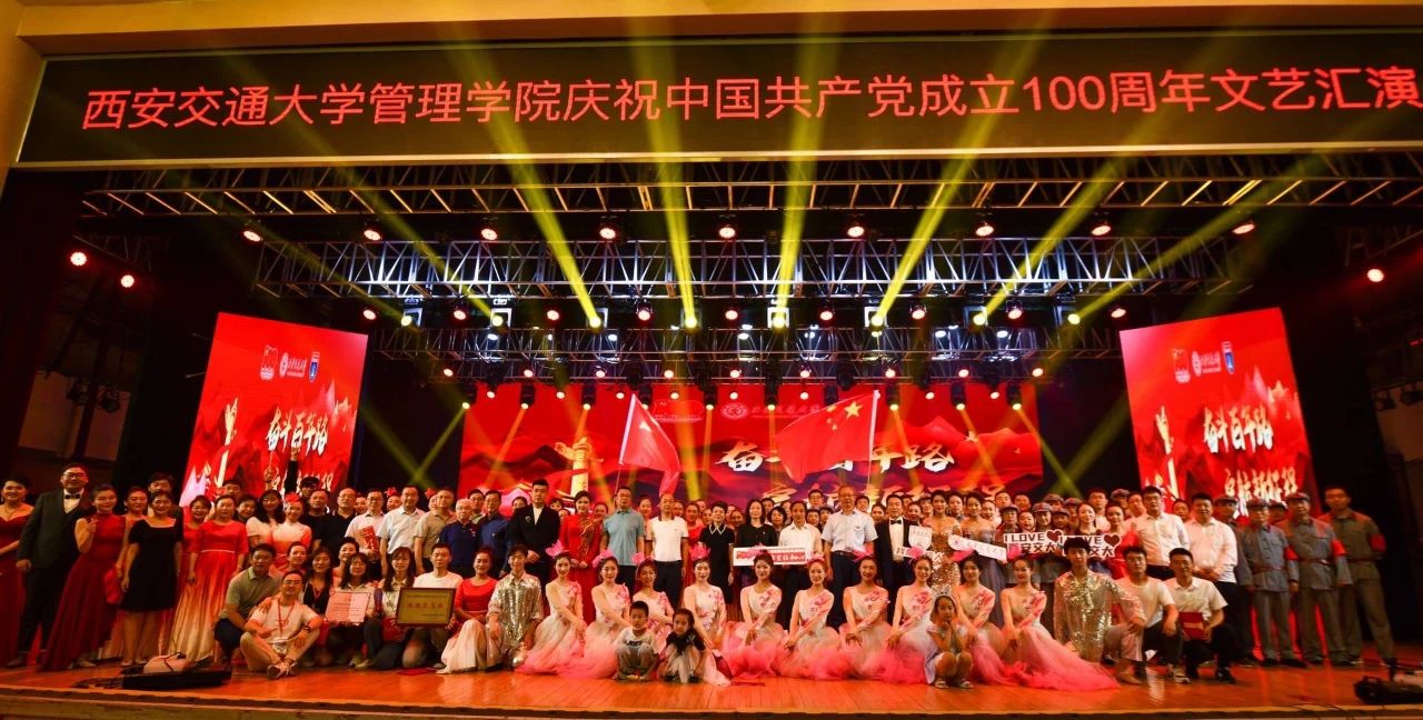 奋斗百年路 启航新征程——西安交通大学管理学院庆祝中国共产党成立100周年文艺汇演隆重举行