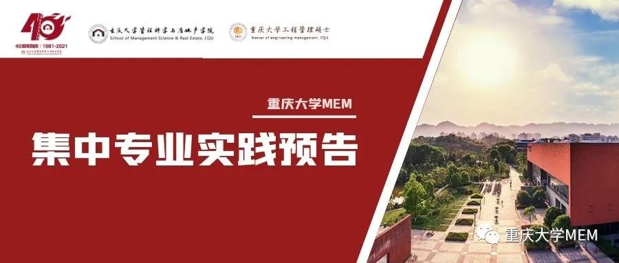 集中专业实践预告 | 001期--校际互访：重庆大学&天津大学MEM面对面