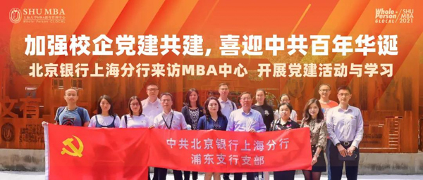 SHUMBA加强校企合作-北京银行上海分行来访中心开展党建共建