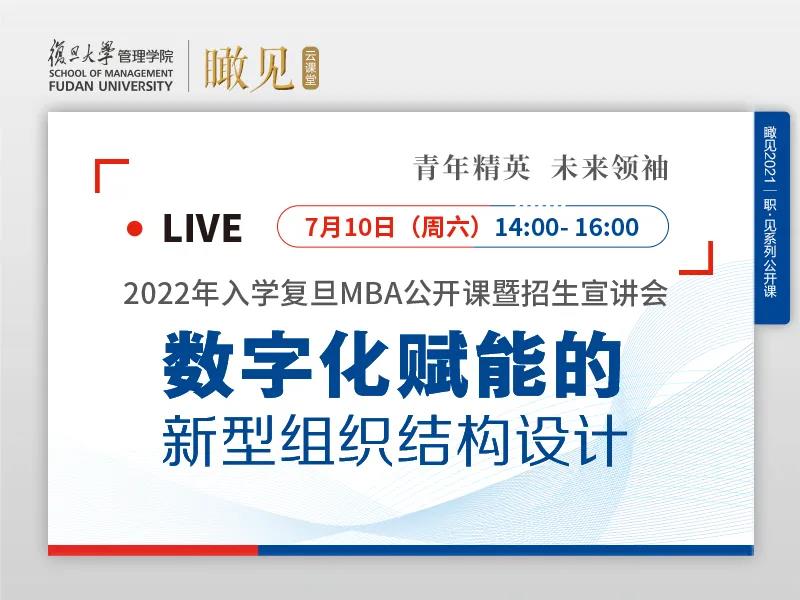 活动预告 | 2022年入学复旦MBA公开课暨招生宣讲会