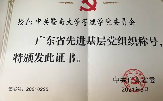 省委表彰！暨南大学管理学院党委荣获“广东省先进基层党组织”荣誉称号