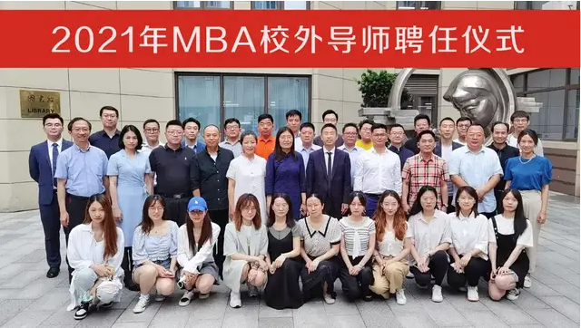 2021年上海对外经贸大学MBA校外导师聘任仪式顺利举行