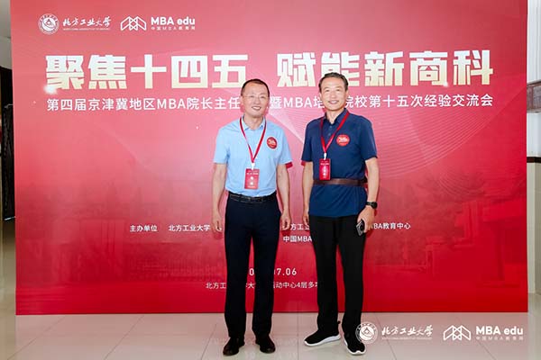 南开大学商学院院长兼远程与继续教育学院院长白长虹一行受邀参加第四届京津冀地区MBA院长主任论坛