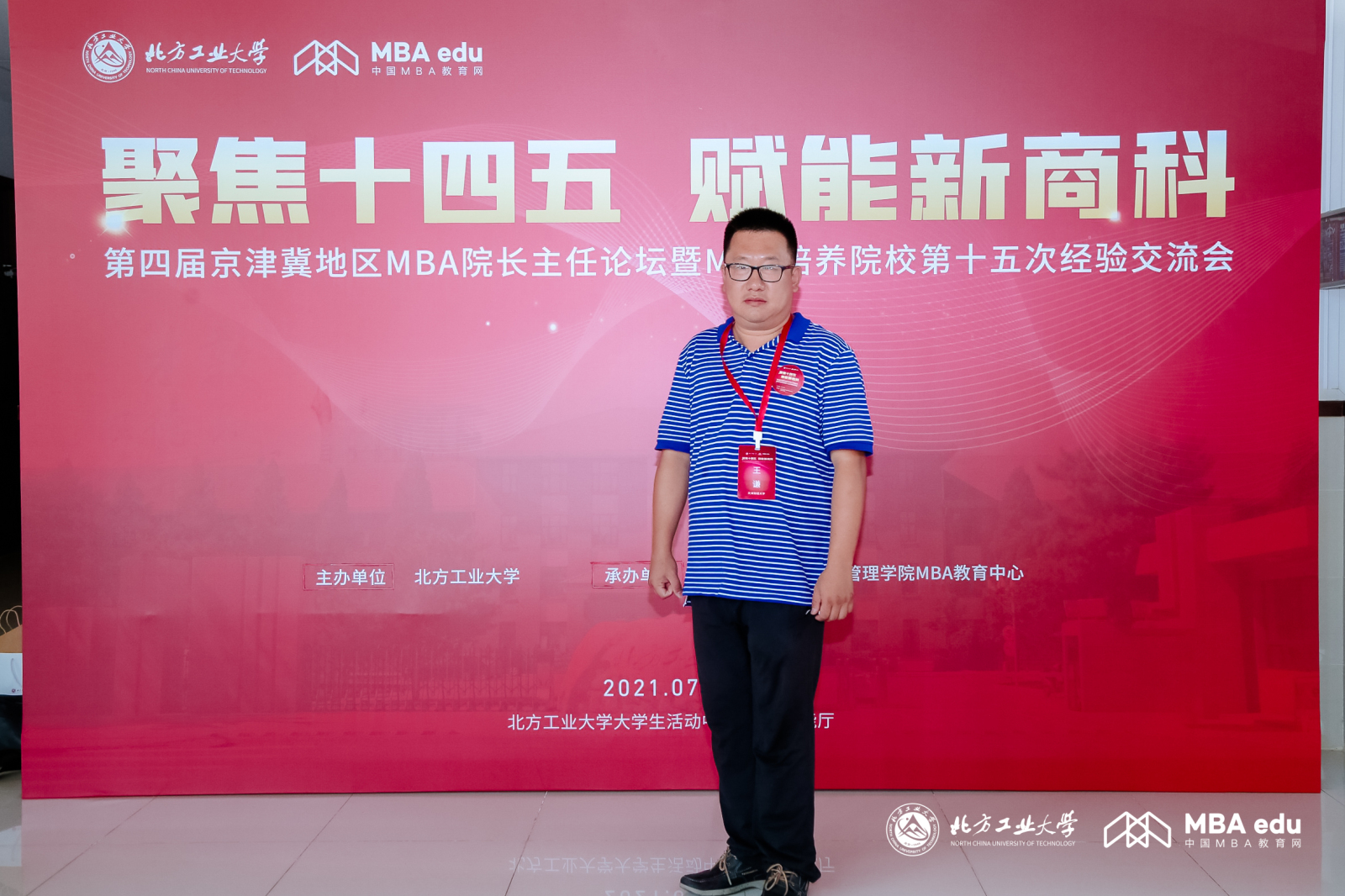 天津财经大学MBA教育中心招生主管王谦受邀参加第四届京津冀地区MBA院长主任论坛