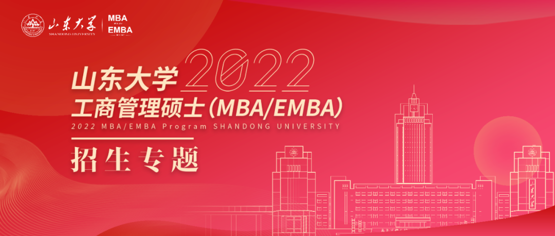 ​2022年山东大学MBA/EMBA招生正式启动！