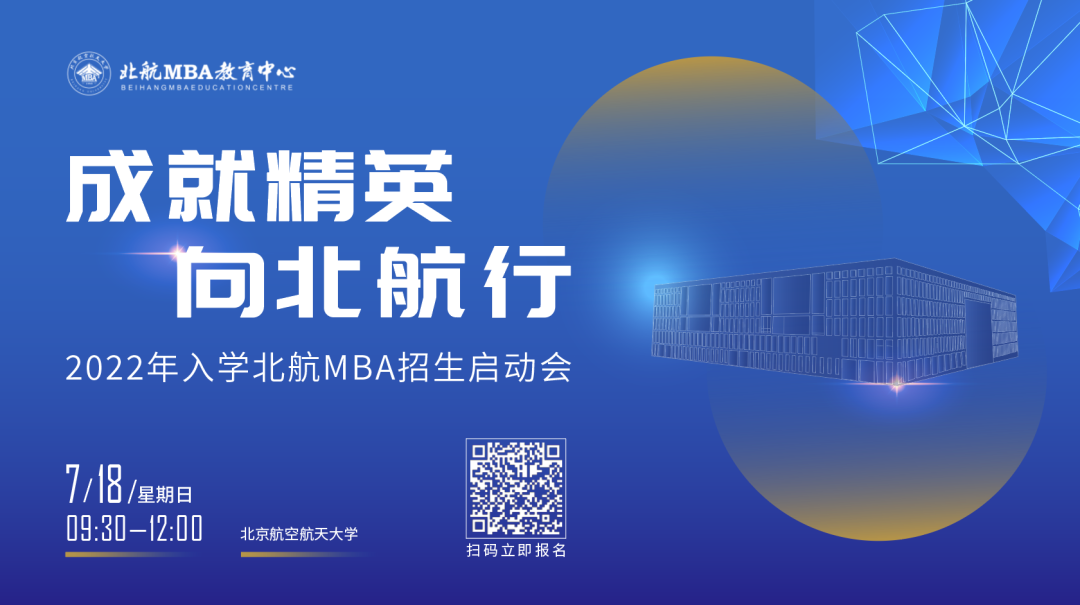 报名开启 | 7月18日相约“2022年入学北航MBA招生启动会”