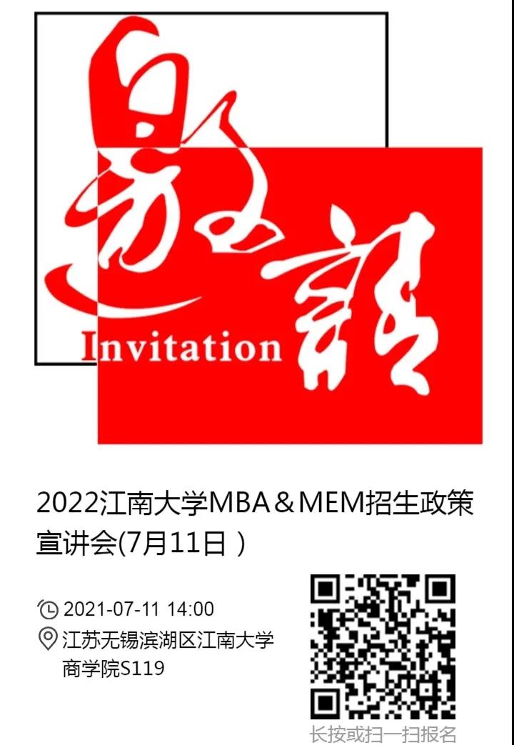 2022年江南大学MBA/MEM项目招生政策宣讲会报名通知（7月11日）